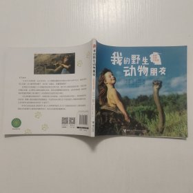我的野生动物朋友