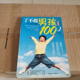 了不起男孩应该知道的100件事