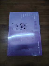 “太原故事”小说选（初辑）【全场满9元包邮挂】