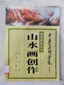 中央美术学院中国画系国画教材之七 .山水画创作