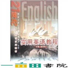 21世纪成人教育系列教材：实用英语教程（2）