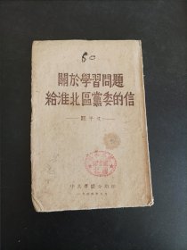 关于学习问题给淮北区委的信，刘子久著，晋绥分局