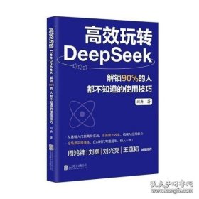 高效玩转DeepSeek：解锁90%的人都不知道的使用技巧