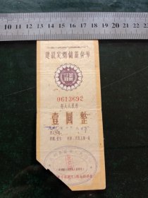 中国人民银行湖南省分行建设定期储蓄存单，1960年1元