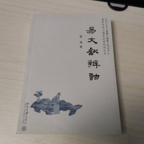 儒家思想与儒家经典研究丛书：易文献辨诂