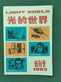 16开，1983年（（创刊号））有发刊词〔光的世界〕