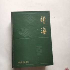 辞海 缩印本