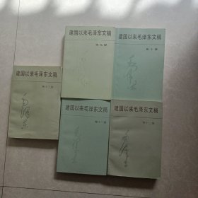 建国以来毛泽东文稿 第九册-笫13册，无字无划无章，基本全新未阅，美品