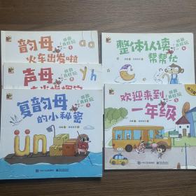 拼音真好玩（全彩5册）（给孩子的拼音启蒙书，幼小衔接必备）