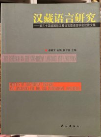 汉藏语言研究:第三十四届国际汉藏语言暨语言学会议论文集:articles on sino-tibetan languages and linguistics for the 34th inernational conference