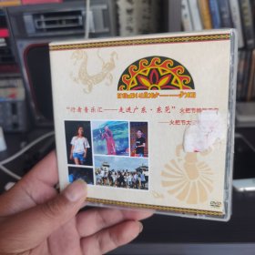 彝族光盘 《行者音乐汇—走进广东东莞火把节特别节目》 DVD