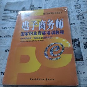 国家职业资格四级：电子商务师国家职业资格培训教程（电子商务员、国家职业资格4级）