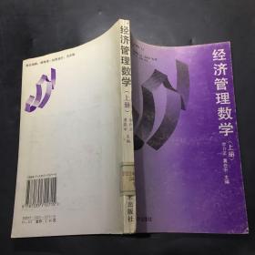 经济管理数学.上册``