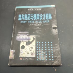 塑料制品與模具設(shè)計題案:材料選擇·計算習(xí)題·設(shè)計方案·結(jié)構(gòu)實例