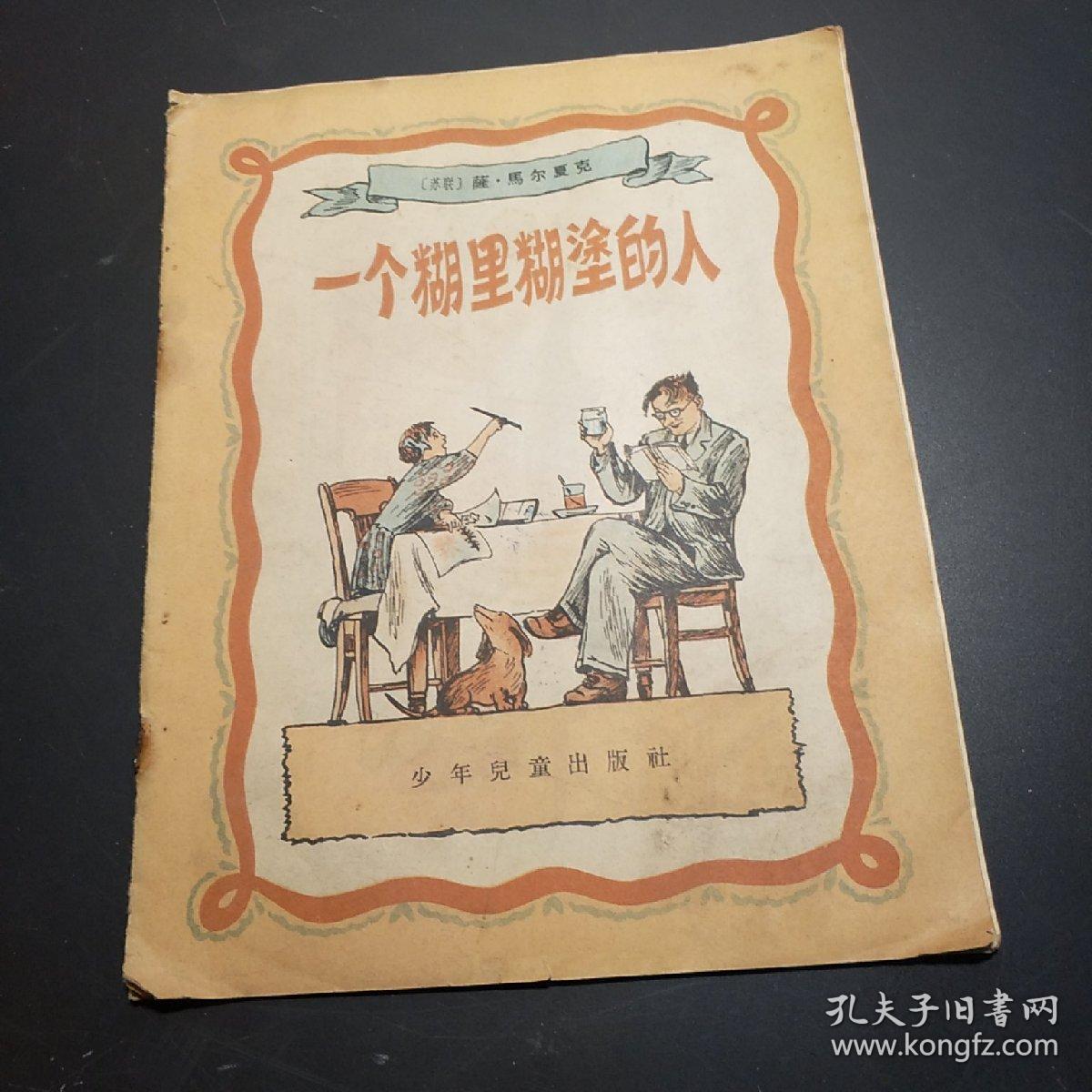 一个糊里糊涂的人（彩色连环画）