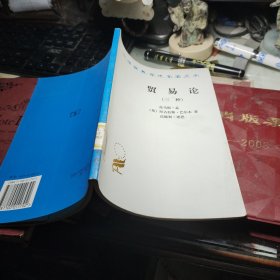 贸易论(三种) 作者:  [英]尼克拉斯·巴尔本 著；顾为群 译 出版社:  商务印书馆2007年4次馆藏书！