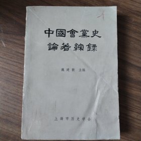 中国会党史编著综录