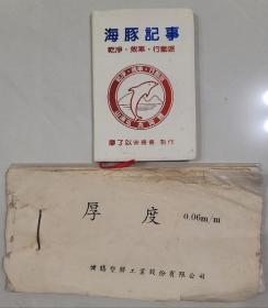 海豚記事本、臺灣健勝塑膠廠塑料樣品