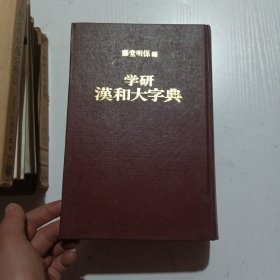 学研汉和大字典 日文