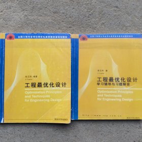 全國工程碩士學位教育指導委員會推薦教材：工程最優(yōu)化設計+學習輔導與習題解答(全2冊)