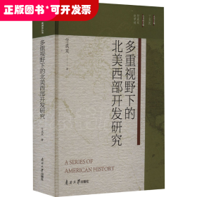 多重视野下的北美西部开发研究