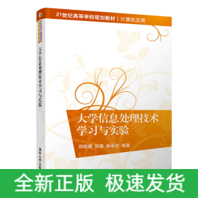 大学信息处理技术学习与实验/21世纪高等学校规划教材·计算机应用