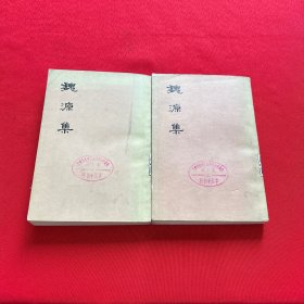 魏源集上下（一版一印）