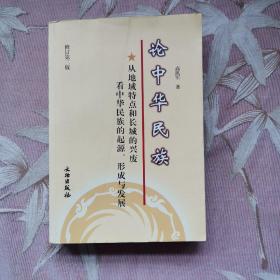 论中华民族：从地域特点和长城的兴废看中华民族的起源、形成与发展（修订第2版）（作者签赠本）