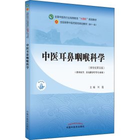 中医耳鼻咽喉科学(新世纪第5版) 9787513268110