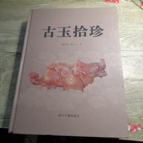 古玉拾珍（品好）