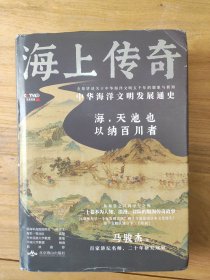 海上传奇：中华海洋文明发展通史