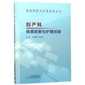 妇产科疾病观察与护理技能（疾病观察与护理技能丛书）