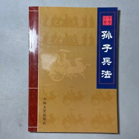 中华大典 孙子兵法（三）