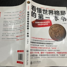 看懂世界格局的第一本书（全新修订）