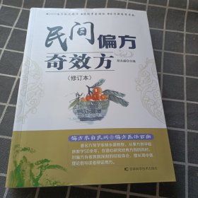 民间偏方奇效方（修订本）