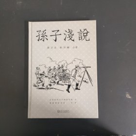 孙子浅说