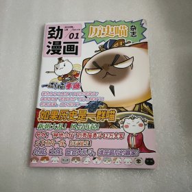 劲漫画 (历史喵杂志)2024年1月总第101期