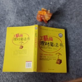 工薪族理财魔法书