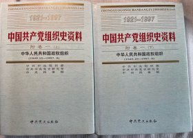中国共产党组织史资料 第15、16册 中华人民共和国政权组织 附卷一上下两册合售