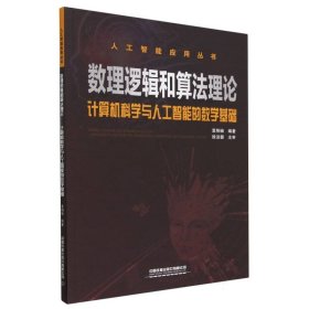 数理逻辑和算法理论——计算机科学与人工智能的数学基础