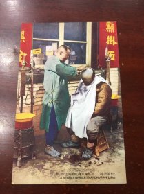 （影像资料）民国彩色明信片 满洲风俗 街头理发师
