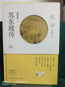 林语堂精品典藏：苏东坡传（精装）