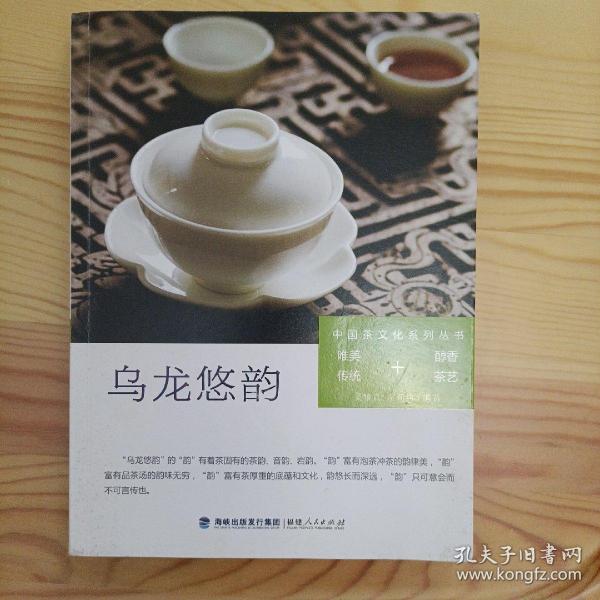 中国茶文化系列丛书：乌龙悠韵（唯美传统+醇香茶艺）