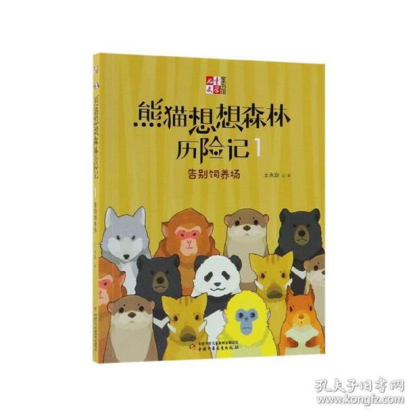 《儿童文学童书馆书系》熊猫想想森林历险记1