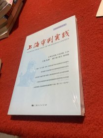 上海审判实践(2021年第3辑)