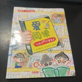 好孩子，从头开始学：爱阅读