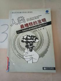 人类最糟糕的发明-科技的发展到底给我们带来了什么？。。。