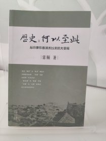 历史：何以至此：从小事件看清末以来的大变局