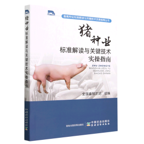 【正版书籍】猪种业标准解读与关键技术实操指南