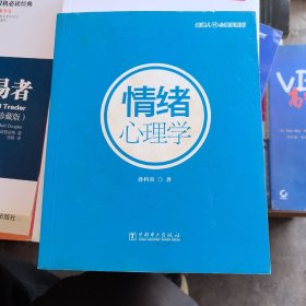 普通人的心理学系列：情绪心理学